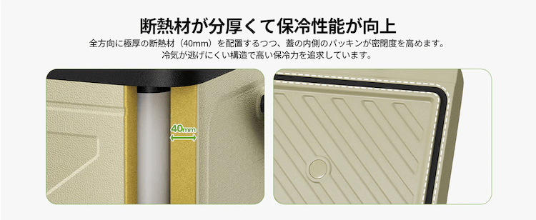 約40mmの断熱材と高密閉構造で冷気をキープ