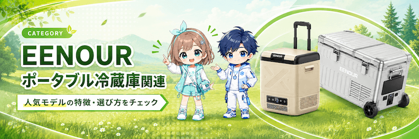 EENOUR ポータブル冷蔵庫関連