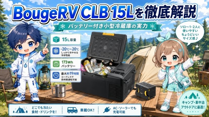 BougeRV CLB 15Lを徹底解説｜バッテリー付き小型冷蔵庫の実力