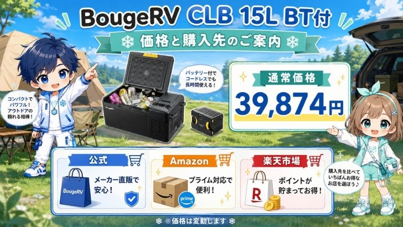 BougeRV CLB 15L BT付の価格と購入先