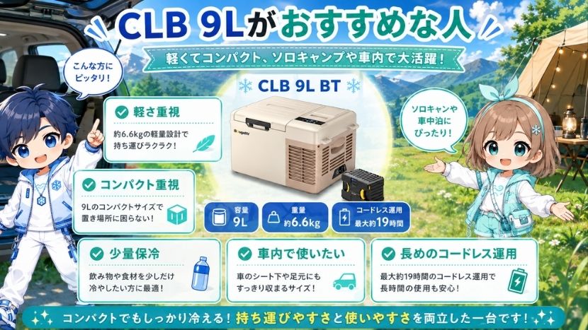 CLB 9Lがおすすめな人