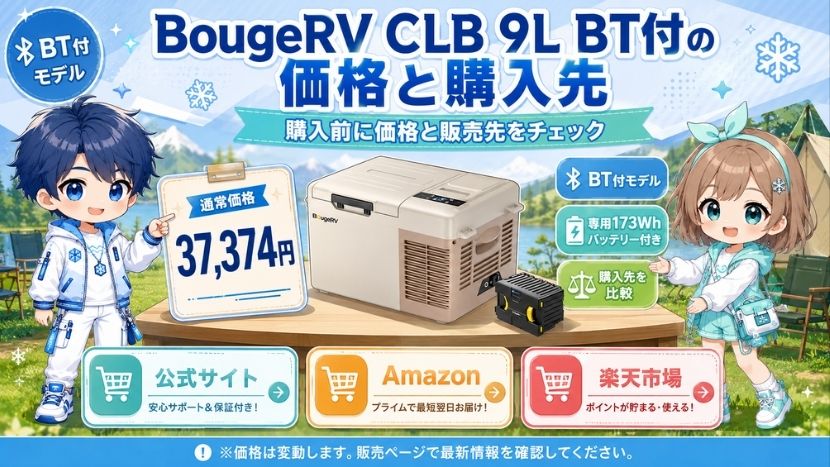 BougeRV CLB 9L BT付の価格と購入先