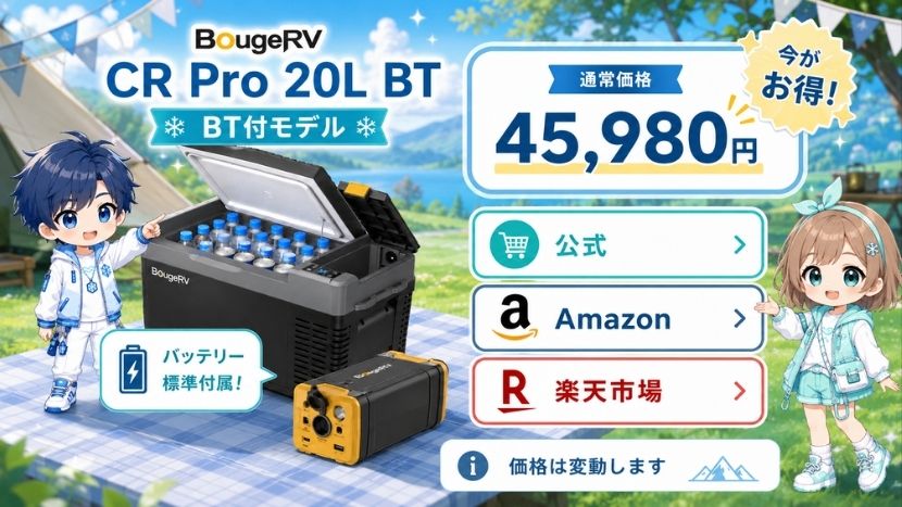 BougeRV CR Pro 20L|価格帯の詳細