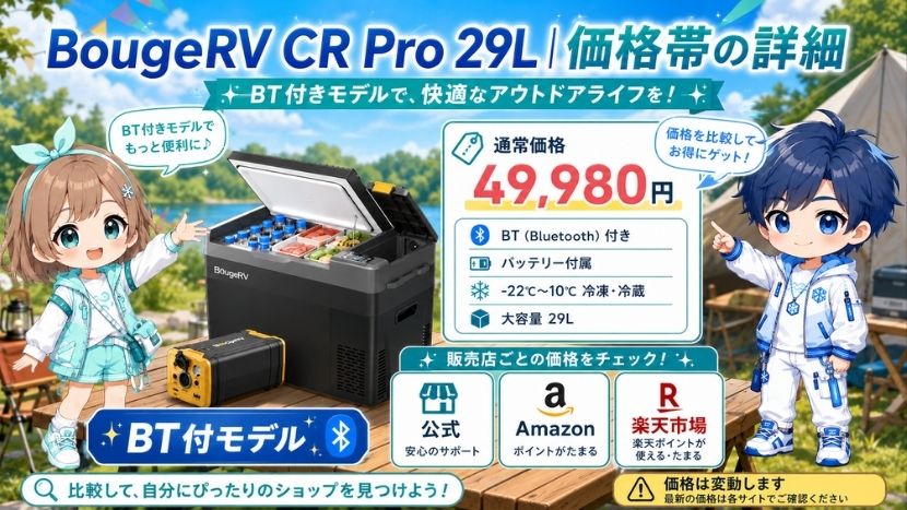 BougeRV CR Pro 29L｜価格帯の詳細