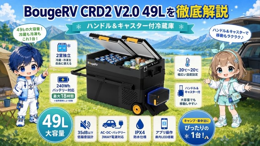 BougeRV CRD2 V2.0 49Lを徹底解説｜ハンドル＆キャスター付冷蔵庫