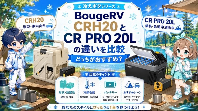BougeRV CRH20とCR PRO 20Lの違いを比較｜どっちがおすすめ？