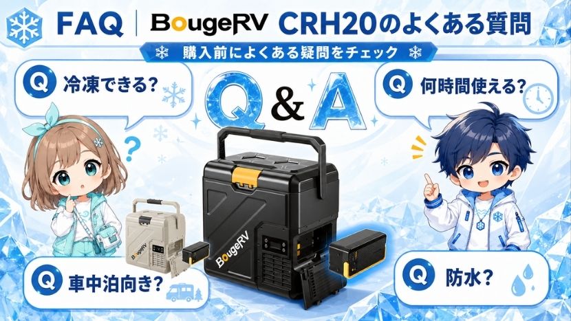 FAQ｜BougeRV CRH20のよくある質問