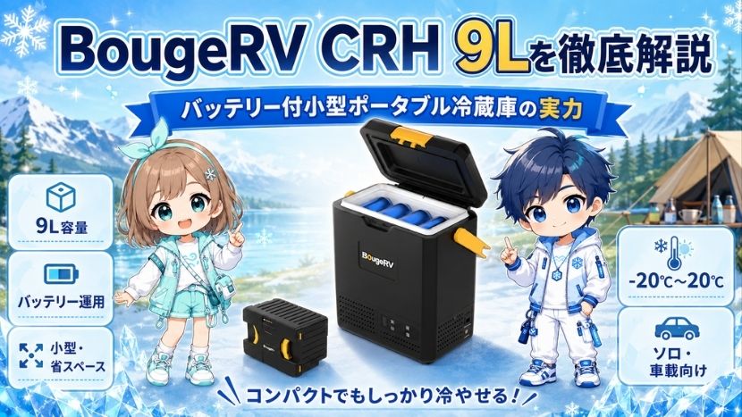 BougeRV CRH 9Lを徹底解説｜バッテリー付小型ポータブル冷蔵庫の実力