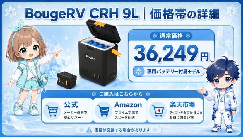BougeRV CRH 9L｜価格帯の詳細