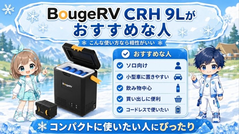 BougeRV CRH 9Lがおすすめな人