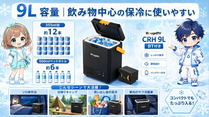 9L容量｜飲み物中心の保冷に使いやすい