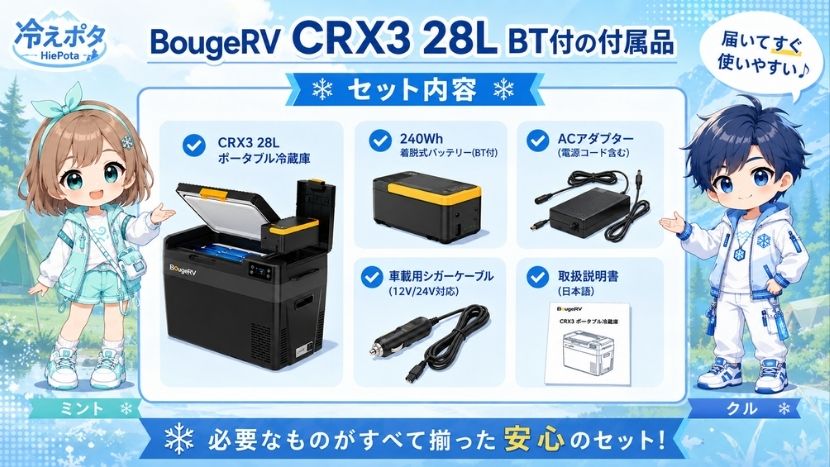 BougeRV CRX3 28L BT付の付属品