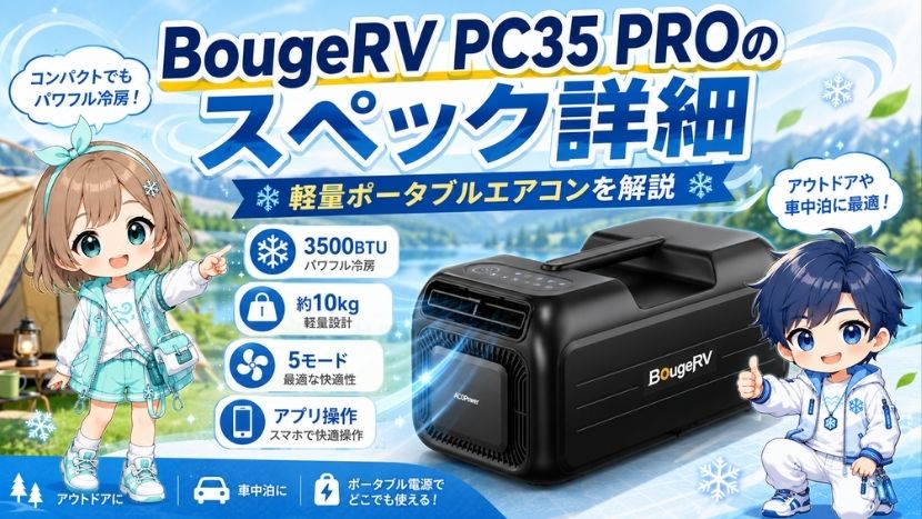 BougeRV PC35 PROのスペック詳細｜軽量ポータブルエアコンを解説