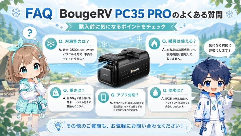 FAQ｜BougeRV PC35 PROのよくある質問