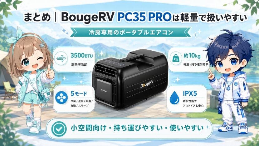 まとめ｜BougeRV PC35 PROは軽量で扱いやすい冷房専用ポータブルエアコン