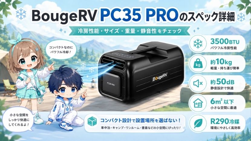 BougeRV PC35 PROのスペック詳細｜軽量ポータブルエアコンを解説