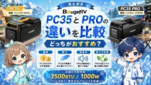 BougeRV PC35とPROの違いを比較｜どっちがおすすめ？