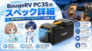 BougeRV PC35のスペック詳細｜車中泊向けポータブルエアコンを解説