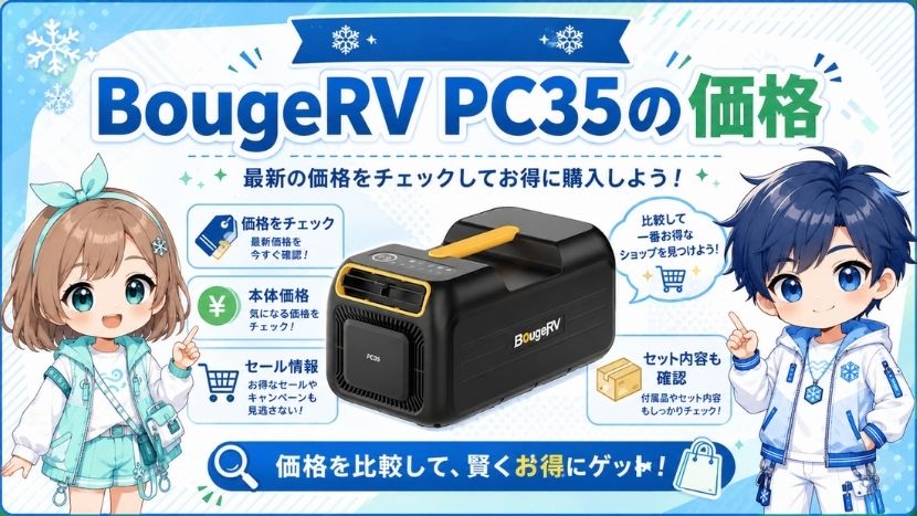 BougeRV PC35の価格