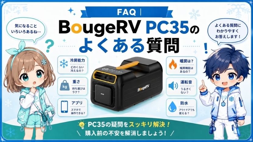 FAQ｜BougeRV PC35のよくある質問