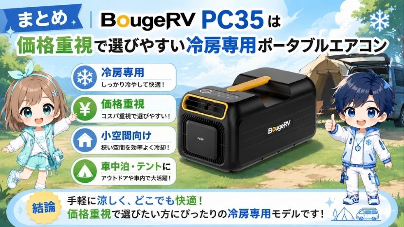 まとめ｜BougeRV PC35は価格重視で選びやすい冷房専用ポータブルエアコン