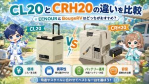 CL20とCRH20の違いを比較｜EENOURとBougeRVはどっちがおすすめ？