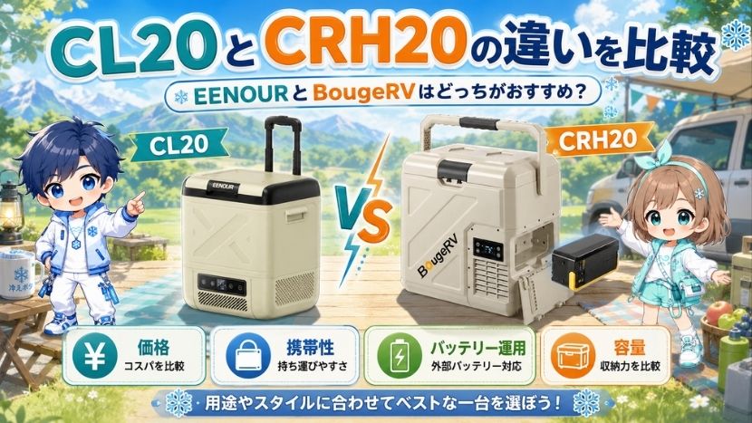 CL20とCRH20の違いを比較｜EENOURとBougeRVはどっちがおすすめ？
