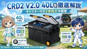 CRD2 V2.0 40Lを徹底解説｜キャスター付き2室独立冷蔵庫