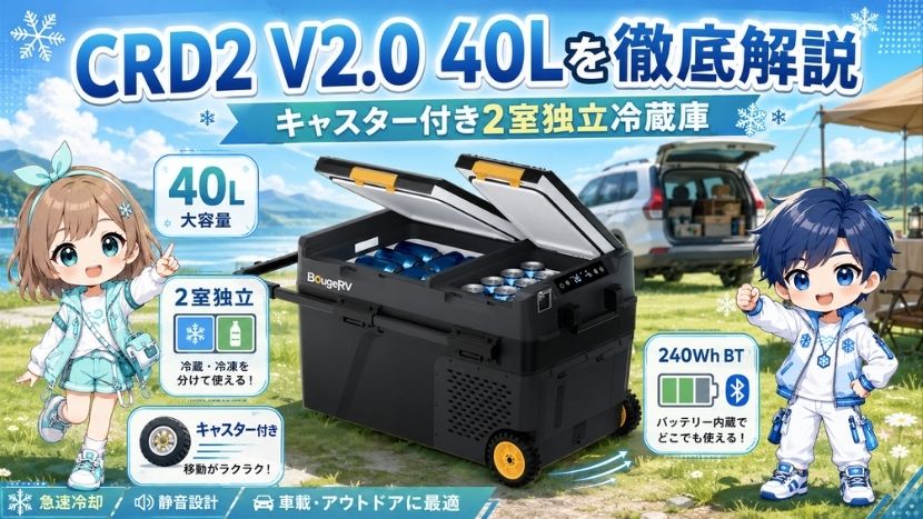 CRD2 V2.0 40Lを徹底解説｜キャスター付き2室独立冷蔵庫