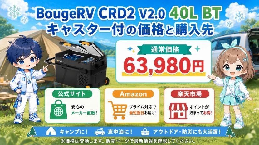 BougeRV CRD2 V2.0 40L BT キャスター付の価格と購入先