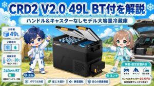 CRD2 V2.0 49L BT付を解説｜キャスターなしモデル大容量冷蔵庫