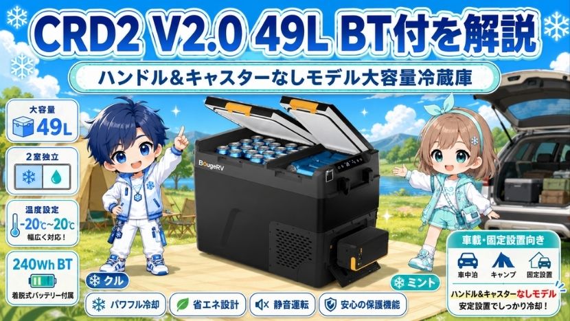 CRD2 V2.0 49L BT付を解説｜キャスターなしモデル大容量冷蔵庫