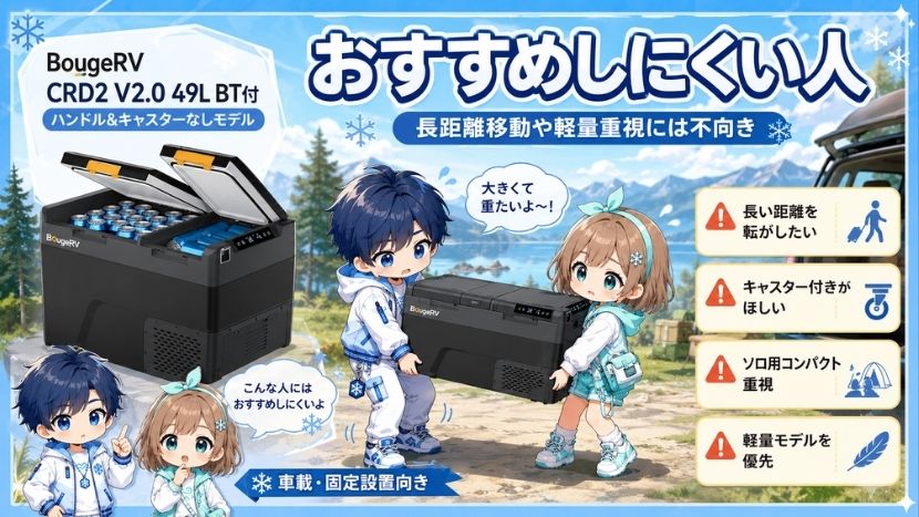 CRD2 V2.0 49L BT付 ハンドル&キャスターなしモデルをおすすめしにくい人