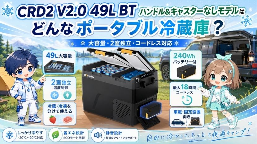 CRD2 V2.0 49L ハンドル&キャスターなしモデルってどんなポータブル冷蔵庫？