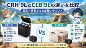 CRH 9LとCLB 9Lの違いを比較｜縦型・横型どっちが使いやすい？