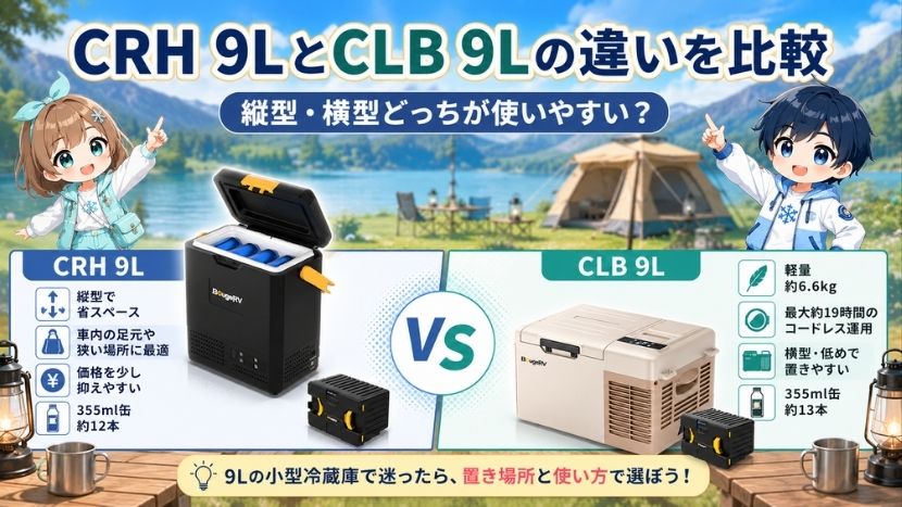 CRH 9LとCLB 9Lの違いを比較｜縦型・横型どっちが使いやすい？