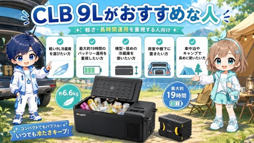 CLB 9Lがおすすめな人