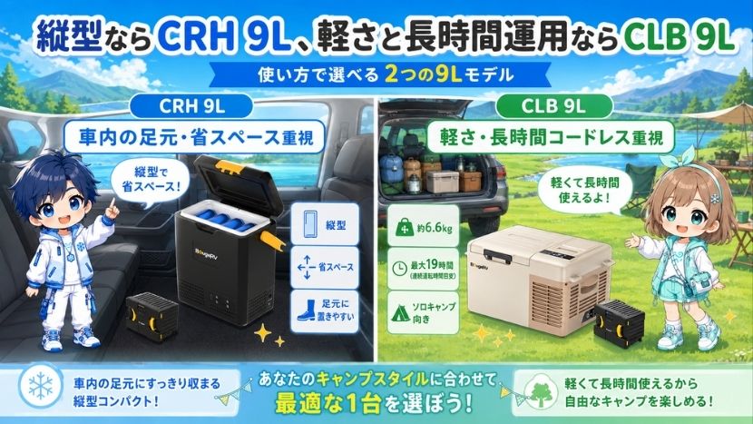 結論｜縦型ならCRH 9L、軽さと長時間運用ならCLB 9L