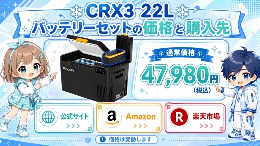 BougeRV CRX3 22L バッテリーセットの価格と購入先