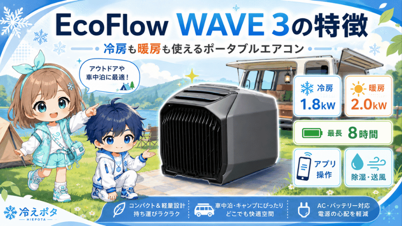EcoFlow WAVE 3の特徴｜冷房も暖房も使えるポータブルエアコン