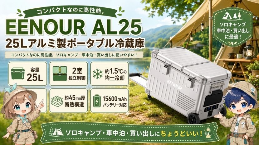 EENOUR ポータブル冷蔵庫AL25 特徴