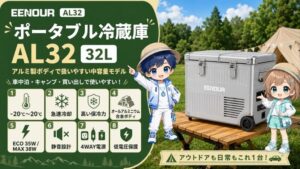 EENOUR AL32｜32Lアルミ製ポータブル冷蔵庫のスペック詳細
