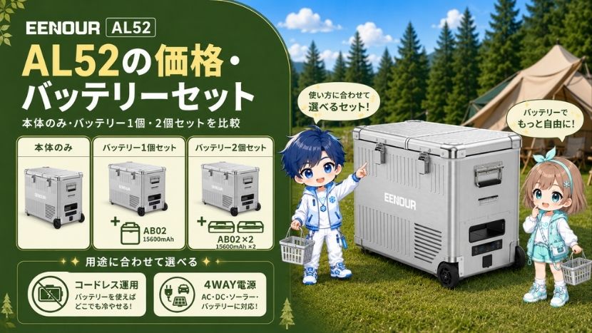 AL52の価格・バッテリーセットの詳細