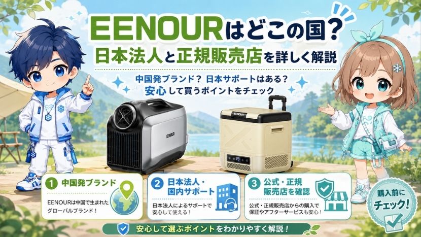 EENOURはどこの国？日本法人と正規販売店を詳しく解説