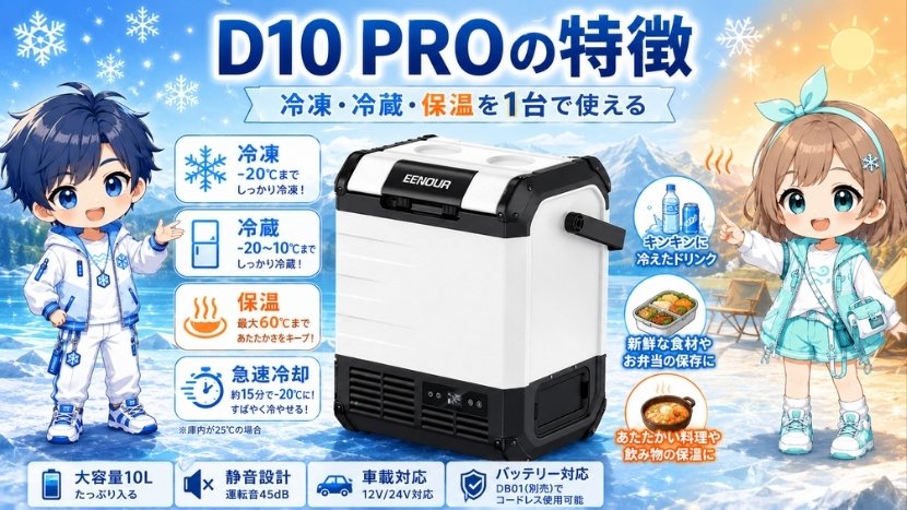 D10 PROの特徴｜冷凍・冷蔵・保温を1台で使える