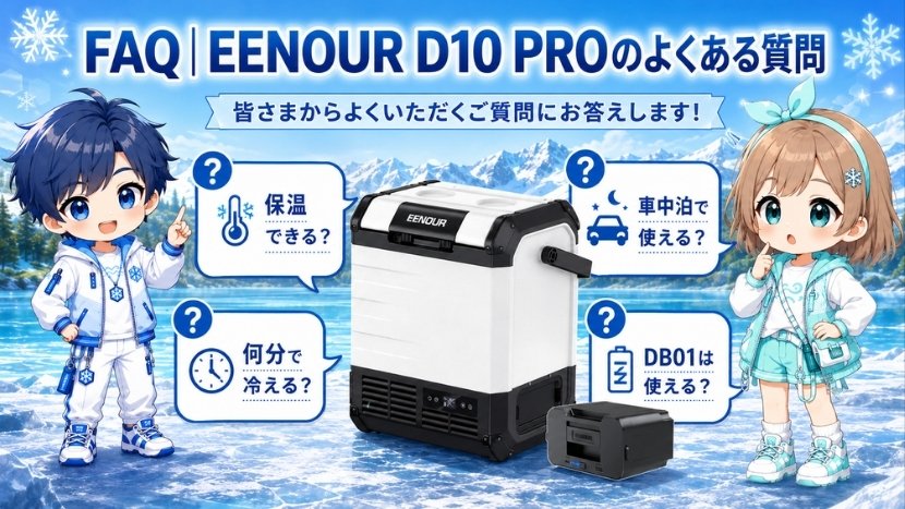 FAQ｜EENOUR D10 PROのよくある質問