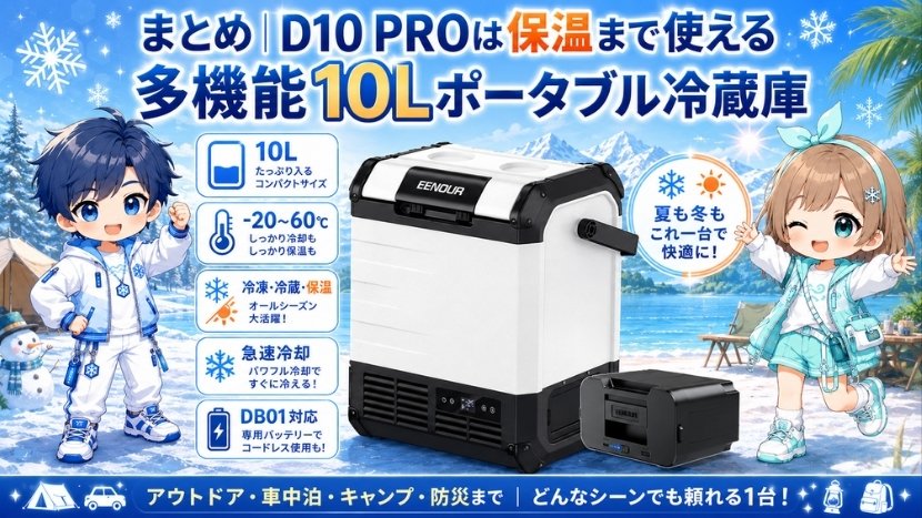 まとめ｜D10 PROは保温まで使える多機能10Lポータブル冷蔵庫