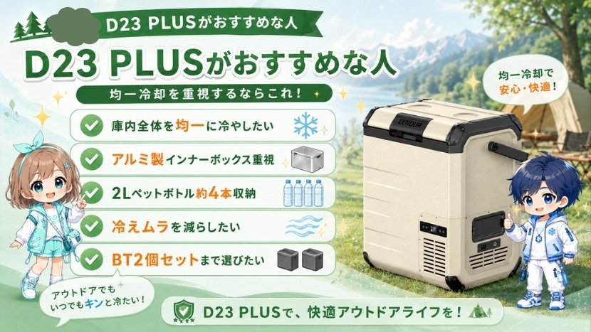 D23 PLUSはどんな方におすすめ?