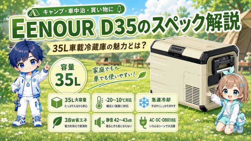 EENOUR D35のスペック解説｜35L車載冷蔵庫の魅力とは？