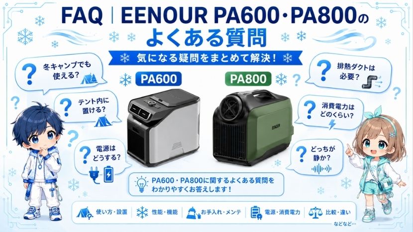 FAQ|EENOUR PA600・PA800のよくある質問